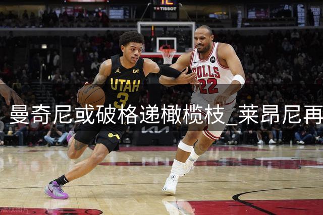 曼奇尼或破格递橄榄枝 莱昂尼再获意大利国家队征召机会